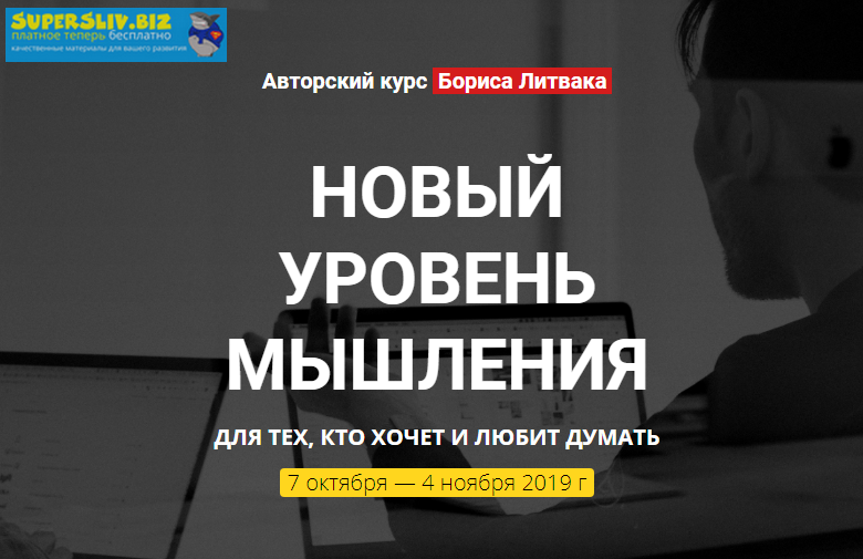 [Борис Литвак] Новый уровень мышления (2019)_0.png